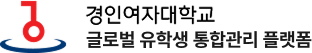 경인여대 글로벌 유학생 통합관리 플랫폼